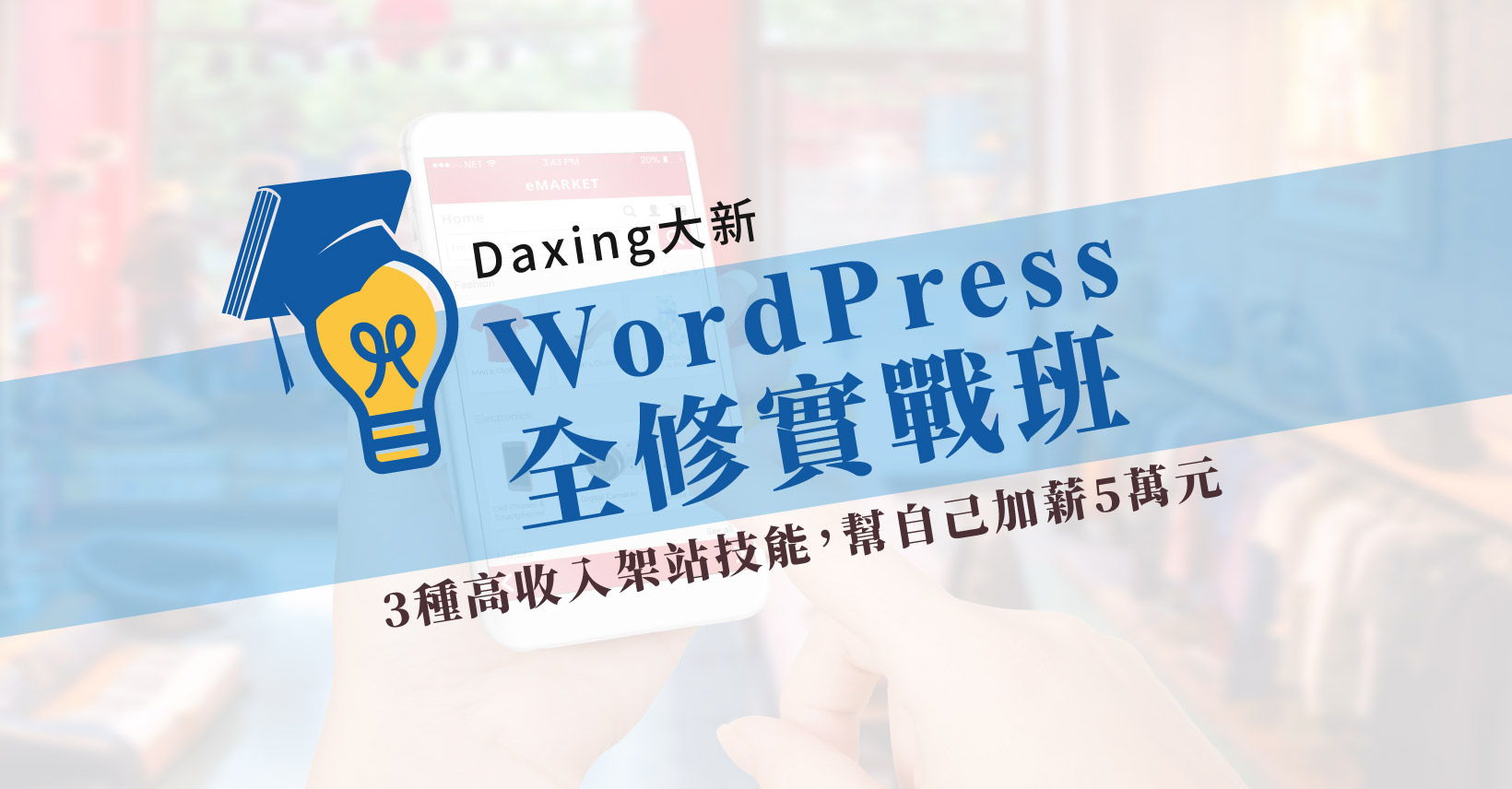 Read more about the article WordPress全修實戰班